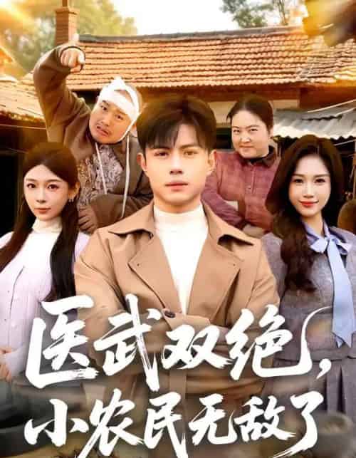 医武双绝，小农民无敌了（90集全）周天越＆欧阳千然-海之城短剧项目