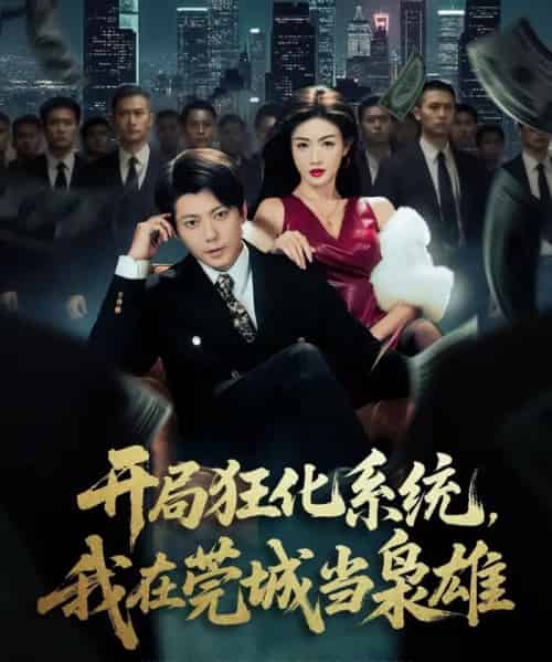 开局狂化系统，我在莞城当枭雄（82集全）王梓潇＆杨子愉-海之城短剧项目