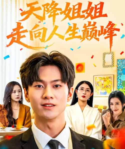 天降姐姐走向人生巅峰（71集全）牛博宇＆张若星-海之城短剧项目