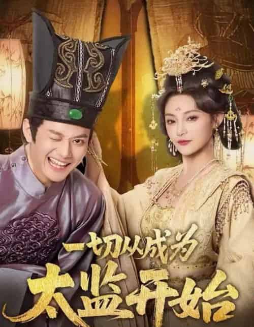 一切从成为太监开始（80集全）徐彬兵＆塔瓦娜-海之城短剧项目