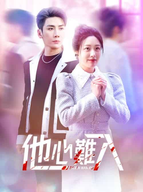 他心難入（38集全）溫年＆慕寒晝 - 海之城海外短剧