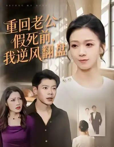 重回老公假死前，我逆风翻盘（61集全）鞠瑾＆王尉-海之城短剧项目