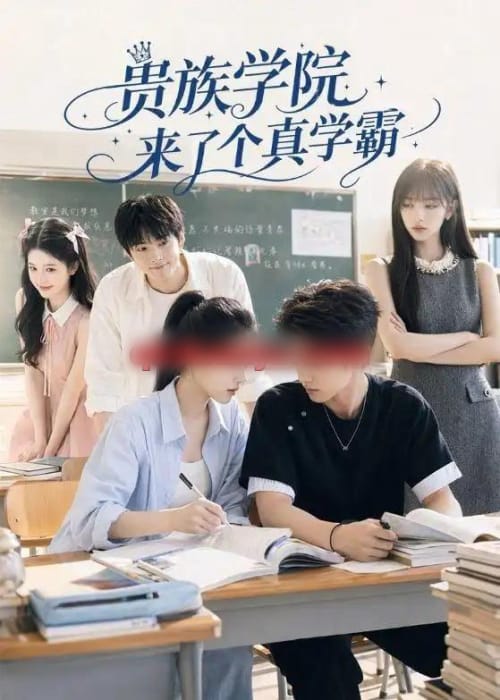 贵族学院来了个真学霸（65集全）AI短剧-海之城短剧项目