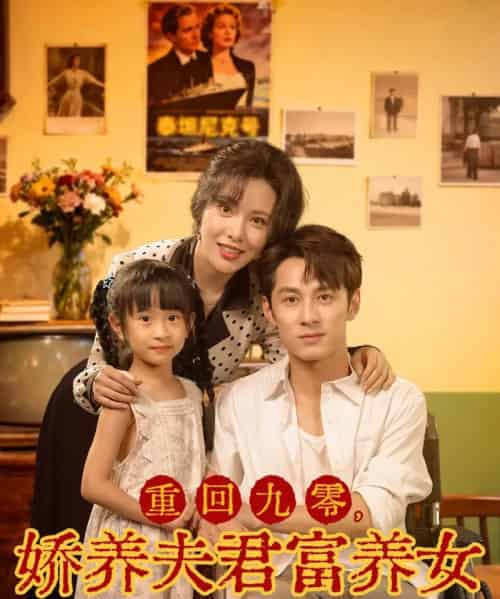 重回九零，娇养夫君富养女（70集全）张屹杨＆阳蕾-海之城短剧项目