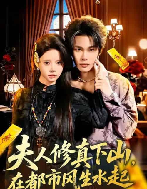 夫人修真下山，在都市风生水起（66集全）唐七七＆马义炎-海之城短剧项目
