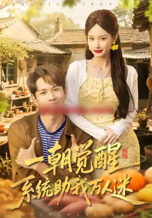 一朝觉醒，系统助我万人迷（70集全）刘朝彻＆苏揪揪-海之城短剧项目