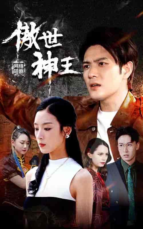 傲世神王（85集） - 海之城短剧