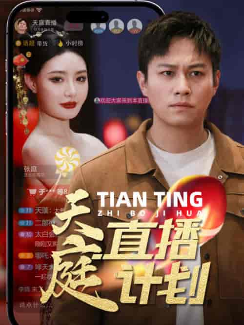 天庭直播计划（84集） - 海之城短剧