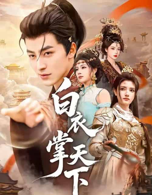 白衣掌天下（70集全）吴昊＆刘果-海之城短剧项目