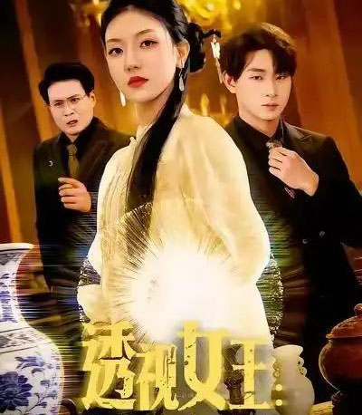 透视女王：我能看穿万物（88集全）张慧尧＆金南宇-海之城短剧项目