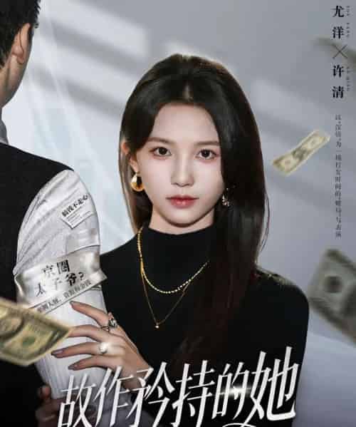 故作矜持的她（61集全）尤洋＆朱礼仪-海之城短剧项目