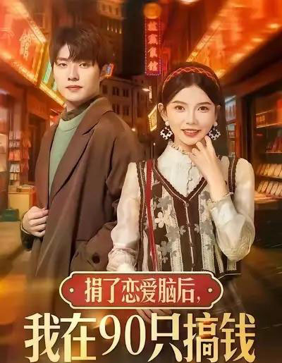 捐了恋爱脑后，我在90只搞钱（65集全）冯祥琨＆林籽蓉-海之城短剧项目