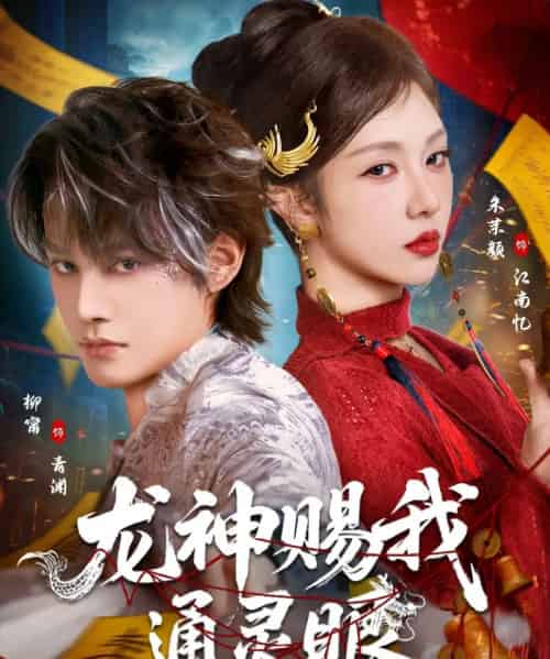 龙神赐我通灵眼（75集全）朱茉颜＆柳甯-海之城短剧项目