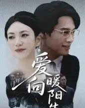 爱向暖阳生（50集全）鄢子纶＆詹婷-海之城短剧项目