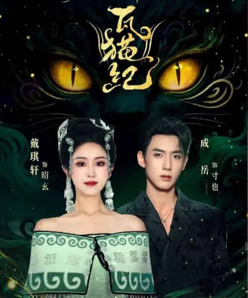 守墟人瓦猫纪（63集全）成岳＆戴琪轩-海之城短剧项目