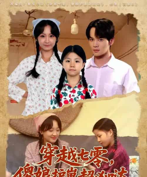 穿越七零，傻娘护崽超凶哒（59集全）糖淇钧＆胡译维-海之城短剧项目