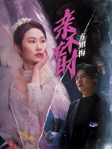 亲不在时方知悔（40集全）向阳 - 海之城短剧