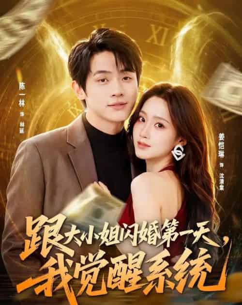 跟大小姐闪婚第一天，我觉醒系统（81集全）陈一林＆姜恺琳-海之城短剧项目