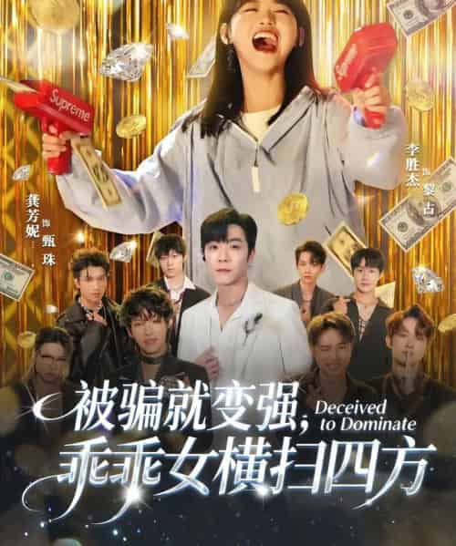 被骗就变强，乖乖女横扫四方（66集全）李胜杰＆龚芳妮-海之城短剧项目