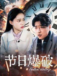 节日爆破（50集） - 海之城短剧