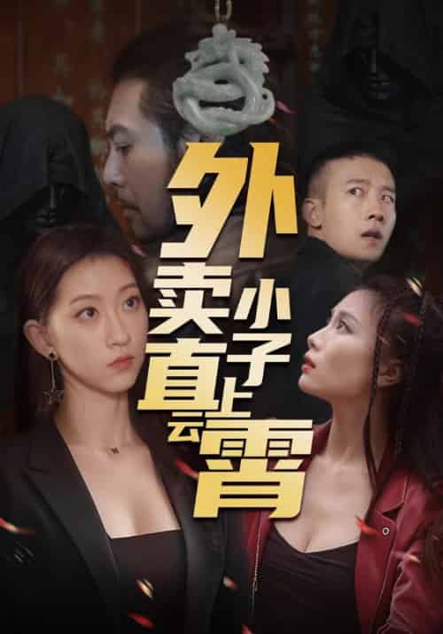 外卖小子直上云霄 外卖小子直上云霄