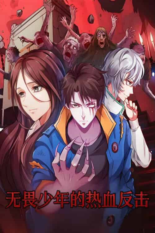 无畏少年的热血反击 无畏少年的热血反击