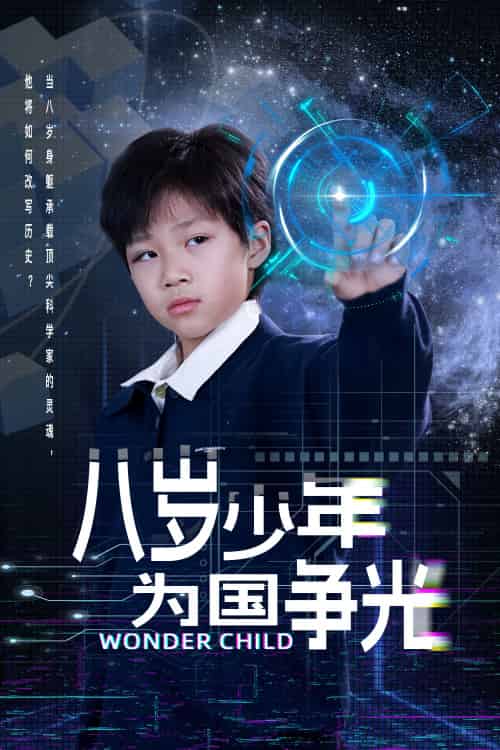 八岁少年为国争光 八岁少年为国争光