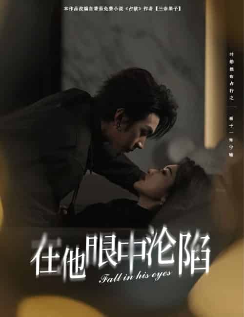 在他眼中沦陷 在他眼中沦陷