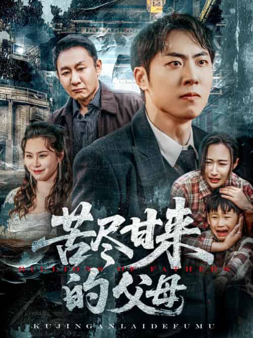苦尽甘来的父母 苦尽甘来的父母