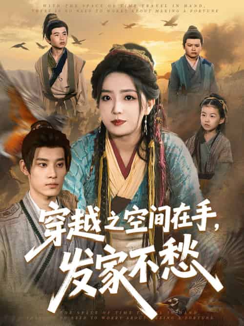 穿越之空间在手,发家不愁 穿越之空间在手,发家不愁
