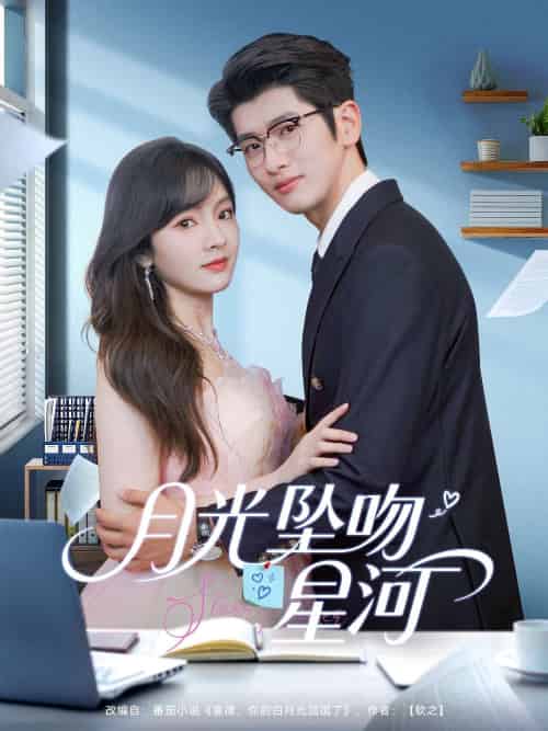 月光坠吻星河 月光坠吻星河