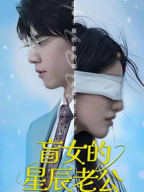 盲女的星辰老公 盲女的星辰老公