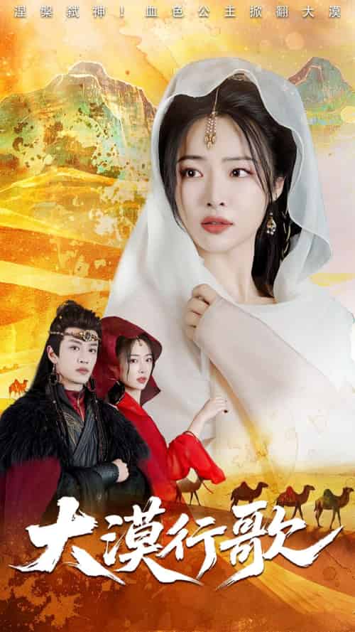 大漠行歌（70集）王思齐＆孙梓铖-海之城短剧项目