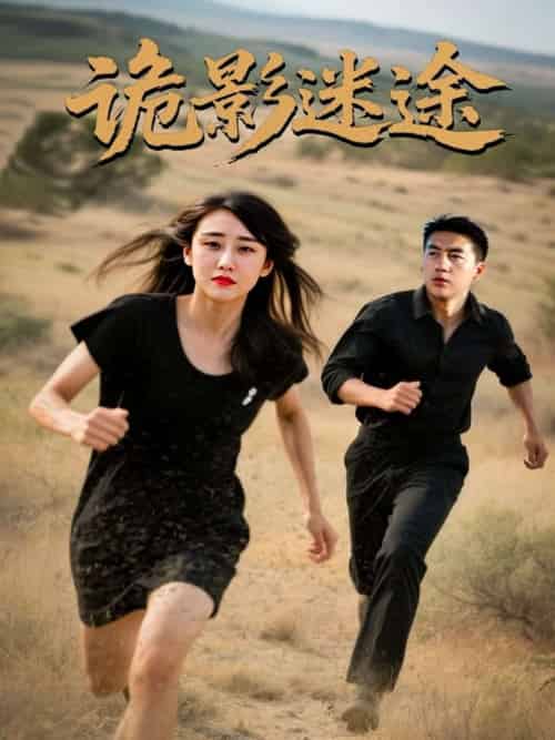 诡影迷途 诡影迷途