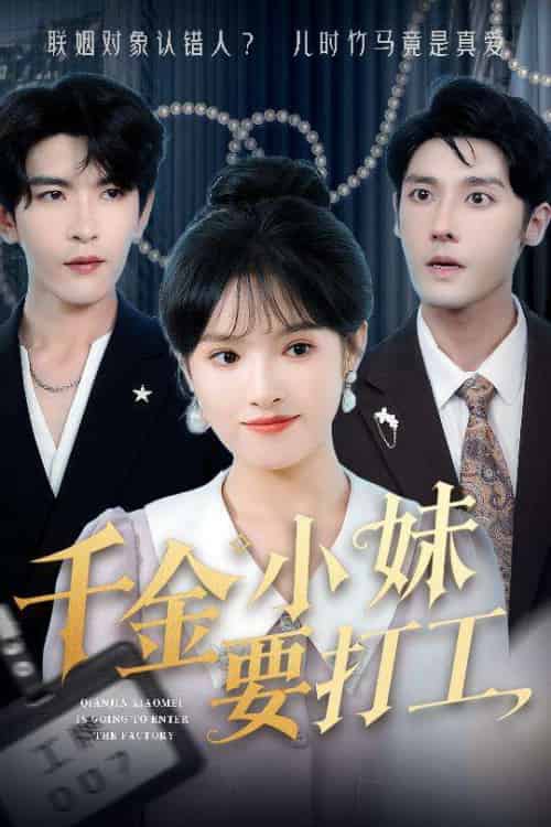 千金小妹要打工（45集）沈帆＆吴梦媛＆陈思琦 - 海之城短剧