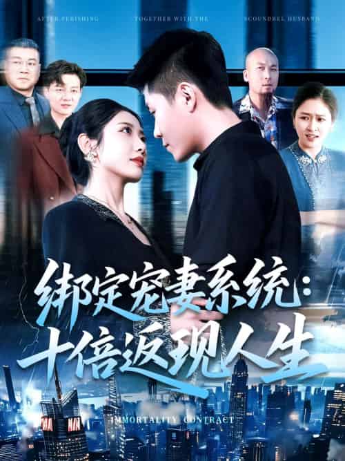 绑定宠妻系统：十倍返现人生（136集）韩雨轩＆张如意 - 海之城短剧
