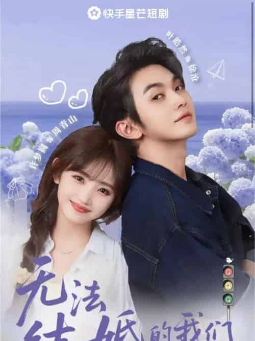 无法结婚的我们（22集）叶皓然＆许梦圆 - 海之城短剧
