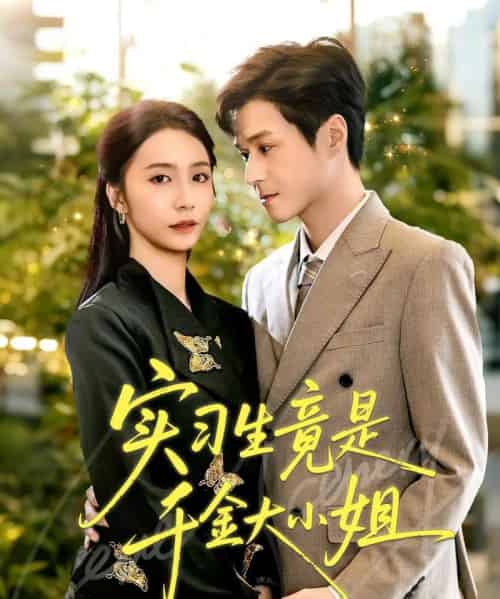 实习生竟是千金大小姐（60集全）韩品杰＆胡悦-海之城短剧项目