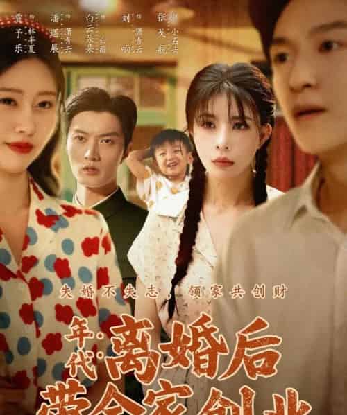 年代：离婚后带全家创业（74集全）潘遇展＆贾予乐＆白云朵朵-海之城短剧项目