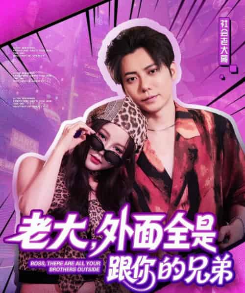 老大，外面全是跟你的兄弟（77集）王羽墨 - 海之城短剧