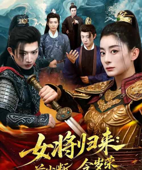 女将归来前尘断今岁荣 女将归来前尘断今岁荣