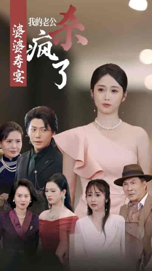 婆婆寿宴我的老公杀疯了（32集全） - 海之城短剧