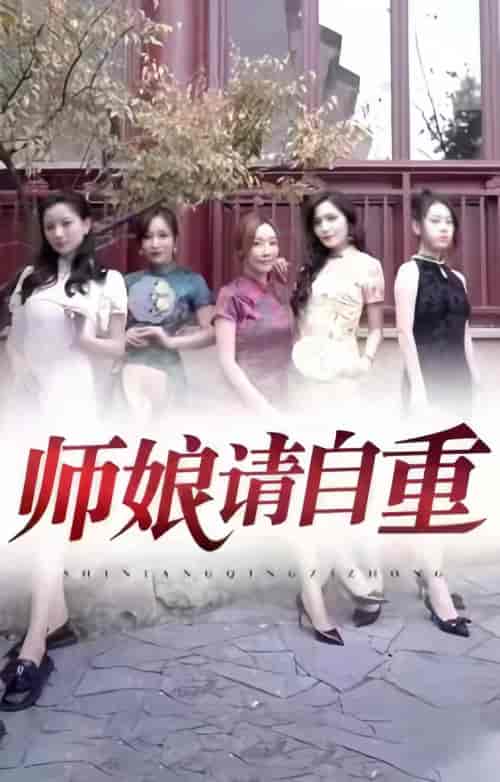 师娘请自重（100集） - 海之城短剧