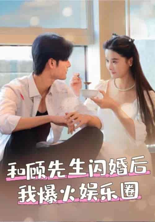 和顾先生闪婚后我爆火娱乐圈（100集全）顾寒津＆夏暖 - 海之城短剧