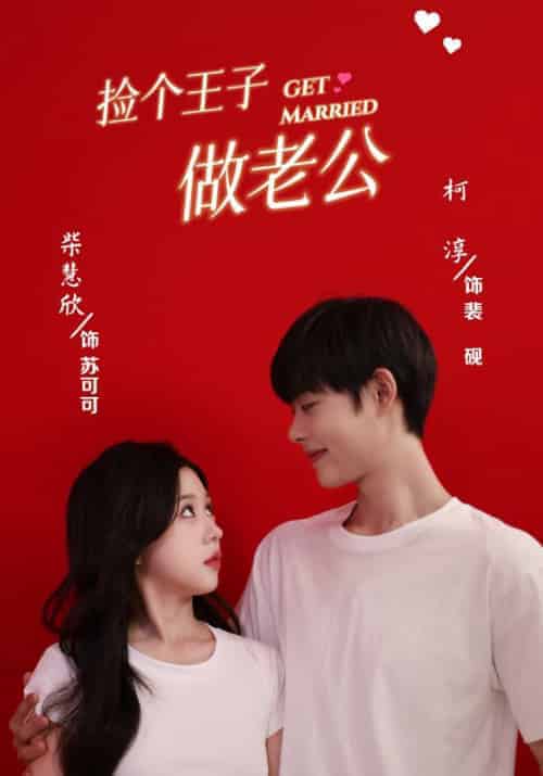 捡个王子做老公（79集全）裴砚＆苏可可 - 海之城短剧