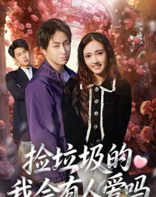 捡垃圾的我会有人爱吗（40集全）周默＆胡焱祺 - 海之城短剧