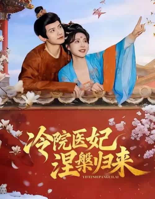 冷院医妃涅槃归来（71集全）鹿荼白＆宋彧佳-海之城短剧项目