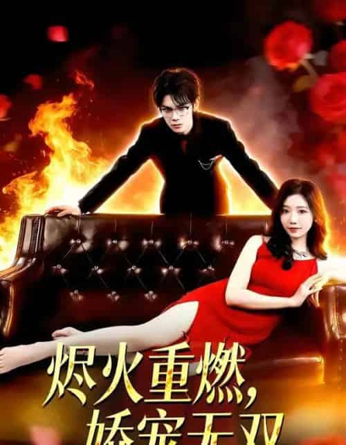 烬火重燃，娇宠无双（80集全）凌思羽＆启航-海之城短剧项目