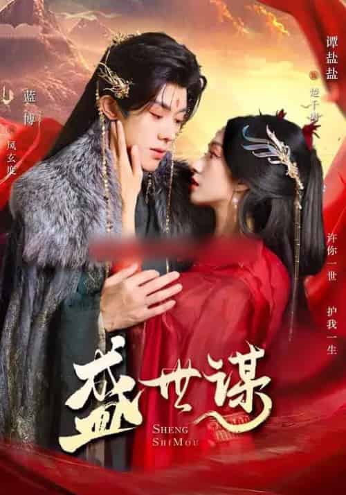 盛世谋（84集全）蓝博＆谭盐盐-海之城短剧项目