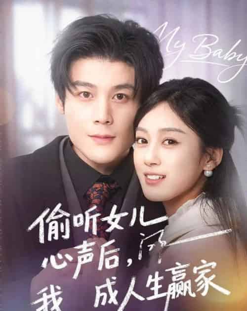 偷听女儿心声后我成人生赢家（44集全）刘彦凯＆薛琪慧-海之城短剧项目